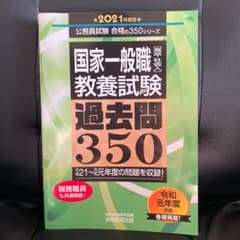 国家一般職[高卒・社会人]教養試験 過去問350 2021年度版のサムネイル