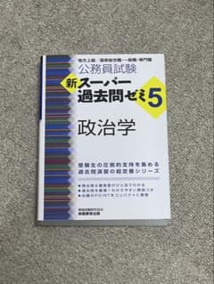 公務員試験 新スーパー過去問ゼミ5 政治学のサムネイル