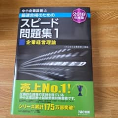 中小企業診断士 スピード問題集1 企業経営理論 2018年度版のサムネイル