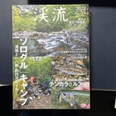 渓流20222022年3月号のサムネイル