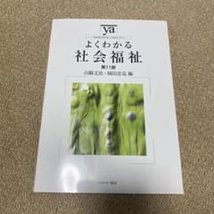 よくわかる社会福祉 第11版のサムネイル