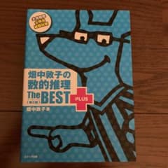 畑中敦子の数的推理ザ・ベストプラス【第2版】のサムネイル