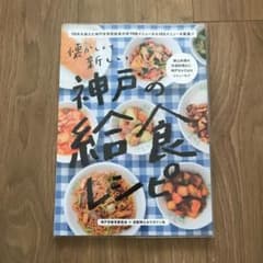 神戸の給食レシピのサムネイル