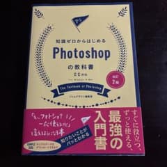 知識ゼロからはじめる Photoshopの教科書 改訂2版のサムネイル
