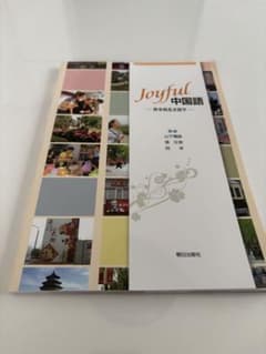 Joyful 中国語　新品　未使用　2025.4購入のサムネイル