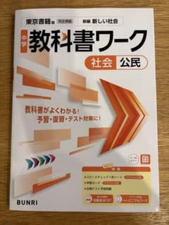 中学教科書ワーク 社会 公民 東京書籍版のサムネイル