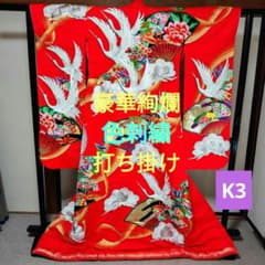 豪華絢爛 色打掛 鶴 牡丹 色刺繍 地色赤K3 - メルカリ