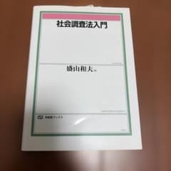 社会調査法入門のサムネイル