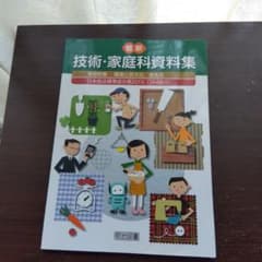 最新 技術・家庭科資料集 明治図書のサムネイル