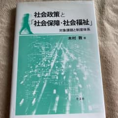 社会政策と「社会保障・社会福祉」 : 対象課題と制度体系のサムネイル