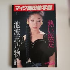 男泣かせの一品料理 池波志乃 （初版‼️レア） 池波志乃 写真集 熱い疾走 池波志乃物語 昭和57年11月 愛宕書房 - メルカリ