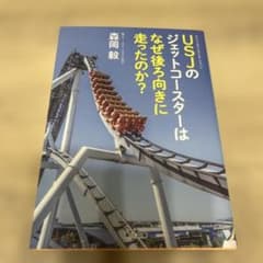 USJのジェットコースターはなぜ後ろ向きに走ったのか？のサムネイル