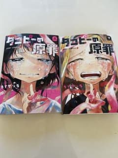 タコピーの原罪　上下全巻のサムネイル