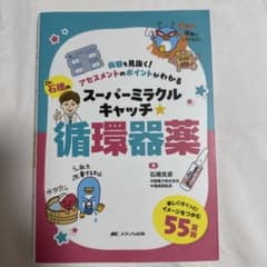 Dr.石橋のスーパーミラクルキャッチ 循環器薬のサムネイル