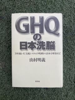 GHQの日本洗脳 山村明義のサムネイル