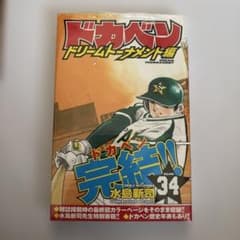 ドカベン ドリームトーナメント編 34巻 水島新司 完結 シュリンク付