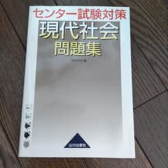 センター試験対策 現代社会問題集のサムネイル
