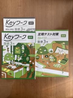 Keyワーク 国語 3年 定期テスト対策のサムネイル