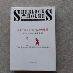 シャーロック・ホームズの帰還 コナン・ドイル 新潮文庫のサムネイル