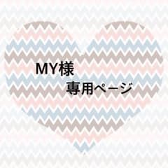 MY様専用ページのサムネイル