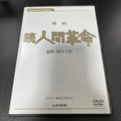 映画 続 人間革命 DVD - メルカリ