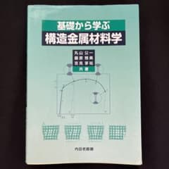 基礎から学ぶ構造金属材料学のサムネイル