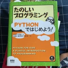 たのしいプログラミングPYTHONではじめよう!のサムネイル