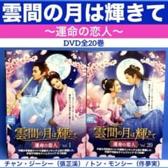 雲間の月は輝きて ～運命の恋人～ DVD全20巻 チャン・ジーシー（張芷溪