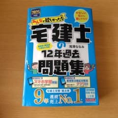 2025年度版 みんなが欲しかった! 宅建士の12年過去問題集のサムネイル