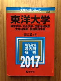 東洋大学(経営学部・社会学部・国際地域学部・生命科学部・食環境科学部) 赤本のサムネイル