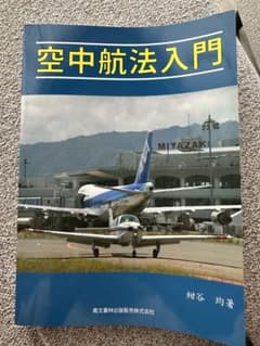 空中航法入門｜鳳文書林出版のサムネイル