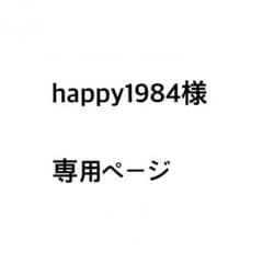 happy1984様専用ページのサムネイル