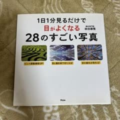 目がよくなる28のすごい写真のサムネイル