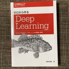 ゼロから作るDeep Learning Pythonで学ぶディープラーニングの…のサムネイル