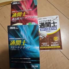 通関士試験対策テキスト・問題集 3冊セットのサムネイル