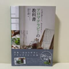アロマテラピーの教科書のサムネイル