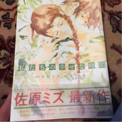 佐原ミズ 私たちの幸せな時間のサムネイル