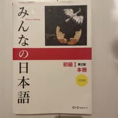 みんなの日本語初級1 CD付きのサムネイル