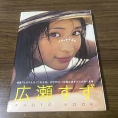 広瀬すず 写真集 17才のすずぼん。のサムネイル