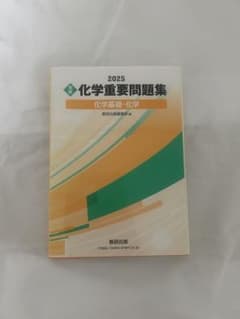 2025 化学重要問題集 化学基礎・化学 数研出版のサムネイル