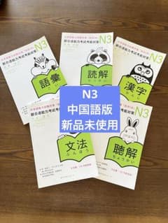 新品未使用　N3 新日本語能力試験対策 総まとめ　5冊セット 中国語版　JLPTのサムネイル
