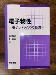 電子物性 —電子デバイスの基礎—のサムネイル