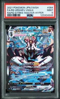 ポケモンカード PSA9 れんげきウーラオスVMAX SA HR - メルカリ