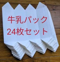 牛乳パック 24枚セットのサムネイル