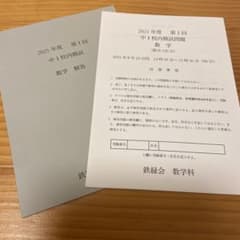 鉄緑会　中1数学　第1回校内模試　問題解答セットのサムネイル