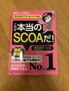 これが本当のSCOAだ! 2027年度版のサムネイル