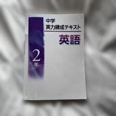 中学実力練成テキスト 英語 2年のサムネイル