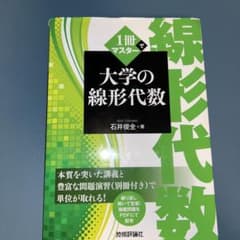 1冊でマスター 大学の線形代数のサムネイル