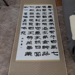 書道 掛軸 墨蹟 漢字 書画 隷書体 漢詩 波磔 八分隷 七言律詩 真筆