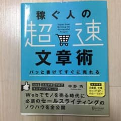 パッと書けてすぐに売れる稼ぐ人の「超速」文章術のサムネイル